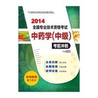2014全国专业技术资格考试中药学(中级)考前冲刺