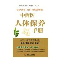 中西医人体保养手册