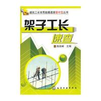 建筑工长常用数据速查掌中宝丛书--架子工长速查