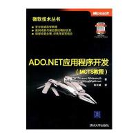 ADO NET应用程序开发(MCTS教程)(微软技术丛书) 9787302219620