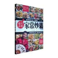 生鲜超市：家常炒菜 9787538436594