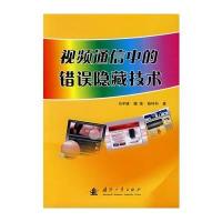 视频通信中的错误隐藏技术