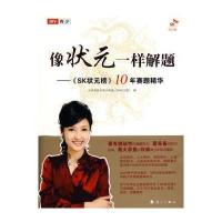 像状元一样解题——《SK状元榜》10年赛题精华