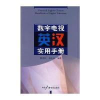 数字电视英汉实用手册