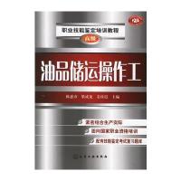油品储运操作工(高级)——职业技能鉴定培训教程