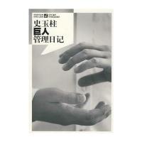 史玉柱巨人管理日记