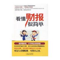 看懂财报很简单(看得懂财报，才能守住你的财富)