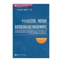 中小企业高管团队、网络资源和政府资源对化能力和绩效影响的研究