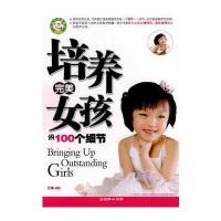 培养完美女孩的100个细节 9787505419636