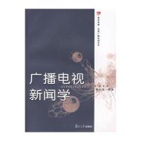 广播电视新闻学 9787309051292