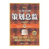 至尊管理策划总监(第二版) 9787301088029