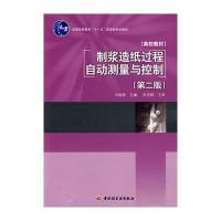 制浆造纸过程自动测量与控制(第二版)(普通高等教育“十一五”规划教材)