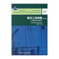 建筑工程测量(第二版)(土建类专业适用 含指导书)
