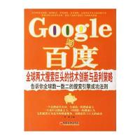 Google与:全球两大搜索巨头的技术创新与盈利策略