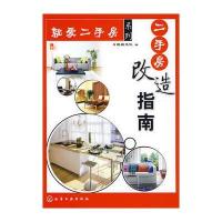 就爱二手房系列：二手房改造指南 9787122056719
