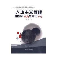 人本主义管理的多元视角与多元形态