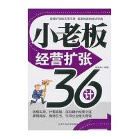 小老板经营扩张36计 9787563925575