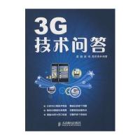 3G技术问答 9787115207357