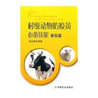 村级动物防疫员必备技能：畜牧篇