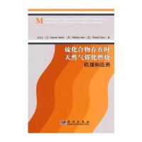 硫化合物存在时天然气催化燃烧机理和应用 9787030267139