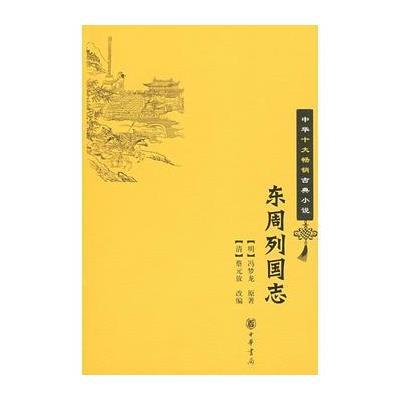 东周列国志--中华十大畅销古典小说