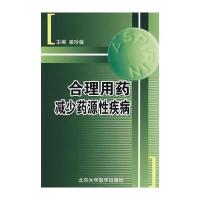 合理用药减少源性疾病