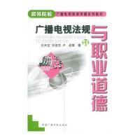 广播电视法规与职业道德——高等院校广播电视新闻传播系列教材