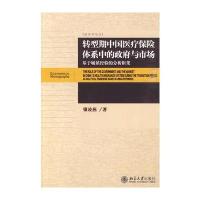 转型期中国医疗保险体系中的政府与市场——基于城镇经验的分析框架