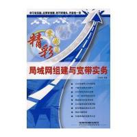 精彩零起点:局域网组建与宽带实务