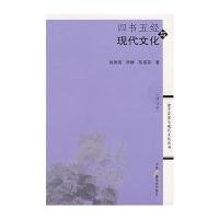 四书五经与现代文化
