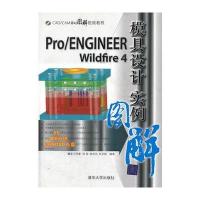 VIP-Pro/ENGINEER Wildfire 4模具设计实例图解(配光盘)(CAD/CAM实例图解视频教程)
