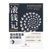 滚钱记(福布斯富豪教你赚钱)