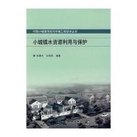 小城镇水资源利用与保护