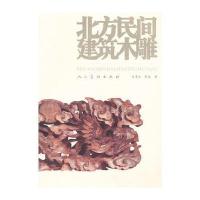 北方民间建筑木雕