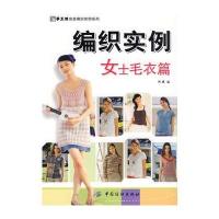 编织实例：女士毛衣篇(手工坊完美编织实例系列)