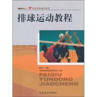 排球运动教程(体育院校通用教材)