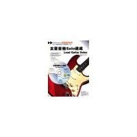 主音吉他Solo速成