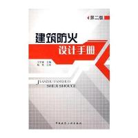 建筑防火设计手册(第二版)