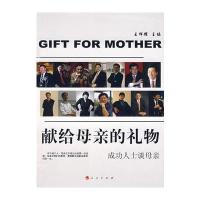 献给母亲的礼物——成功人士谈母亲