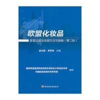 欧盟化妆品管理法规及检测方法与指南(第二版)