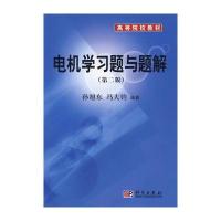 电机学习题与题解(第二版)