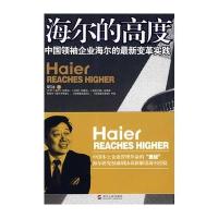 海尔的高度：中国领袖企业海尔的变革实践