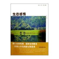 中国旅游记者走天涯系列：生态感悟 9787807040644