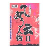 正说清代风云人物II