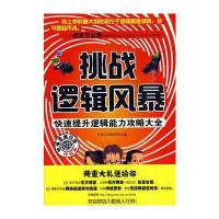 挑战逻辑风暴——快速提升逻辑能力攻略大全