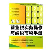 新编营业税实务操作与纳税节税手册 9787801976482