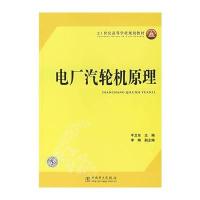 21世纪高等学校规划教材 电厂汽轮机原理 9787508362236
