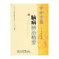 古今中医脑病辨治精要