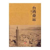 台湾命运 9787508619347