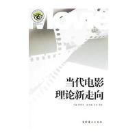 当代电影理论新走向——海上电影文丛